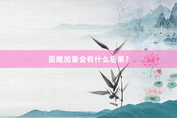 面瘫加重会有什么后果？